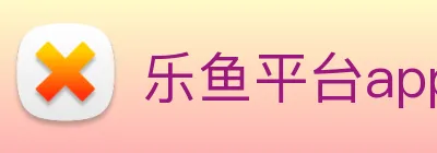 乐鱼平台app下载安装 Logo
